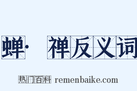 蝉·禅反义词是什么意思的图片